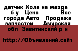 датчик Хола на мазда rx-8 б/у › Цена ­ 2 000 - Все города Авто » Продажа запчастей   . Амурская обл.,Завитинский р-н